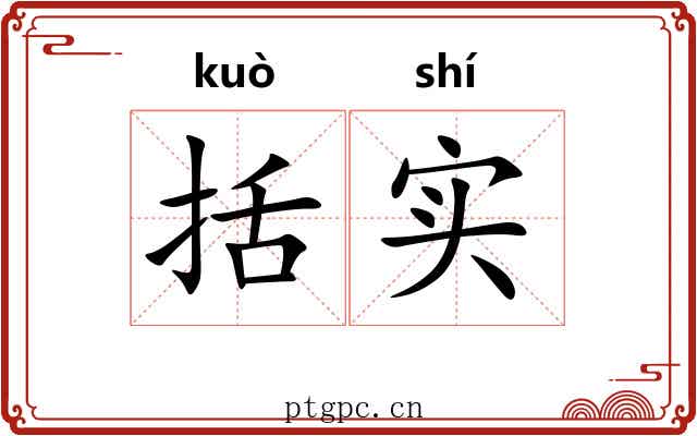 括实