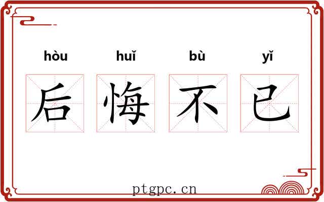 后悔不已 后悔不已
