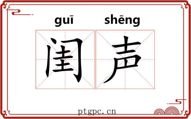 闺声