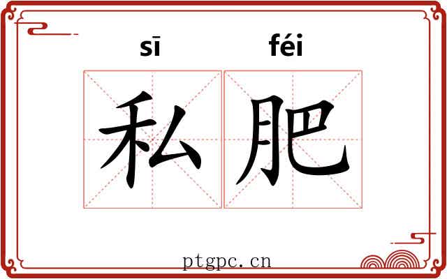 私肥 私肥