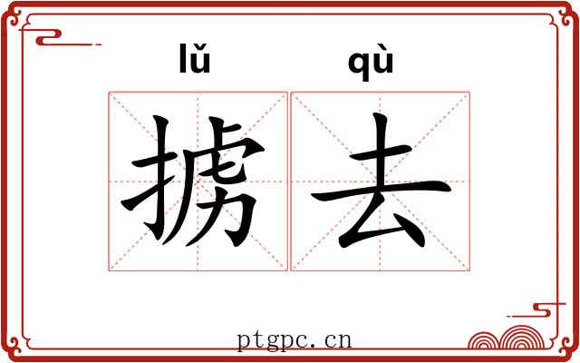 掳去