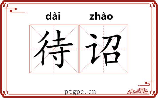 待诏