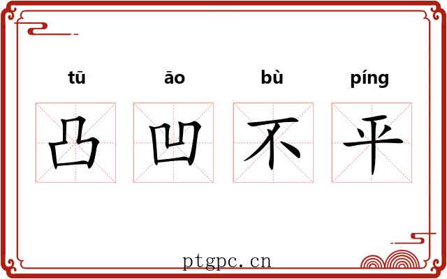 凸凹不平