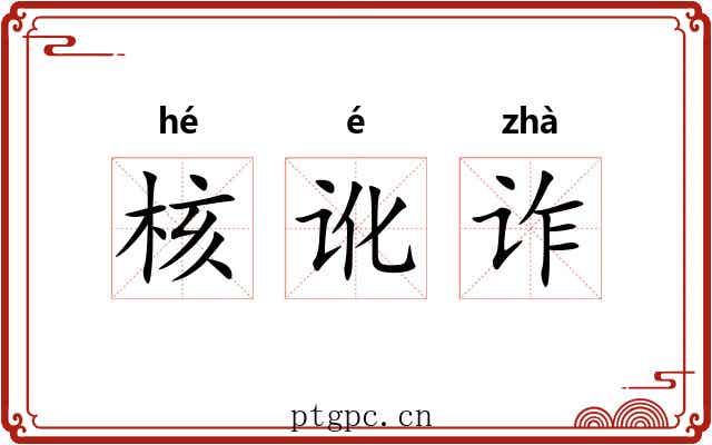 核讹诈