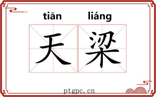 天梁