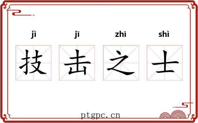 技击之士 技击之士