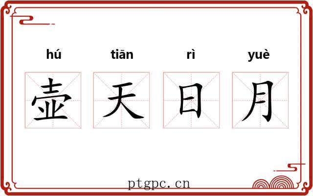 壶天日月