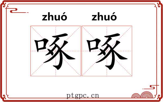 啄啄