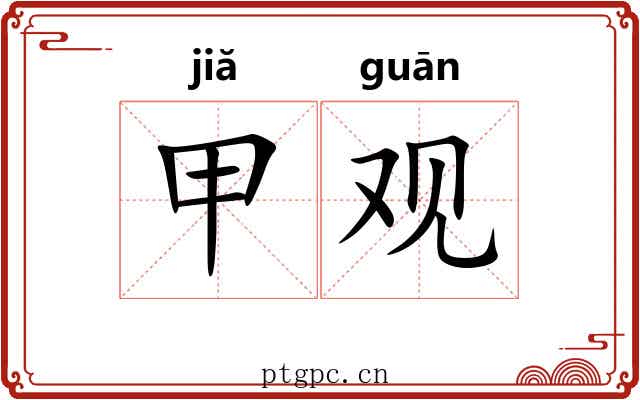 甲观