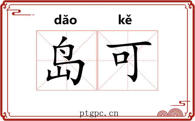 岛可