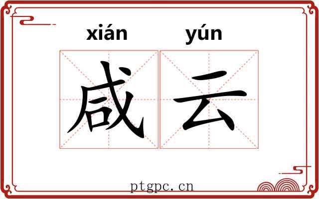 咸云