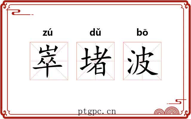 崒堵波