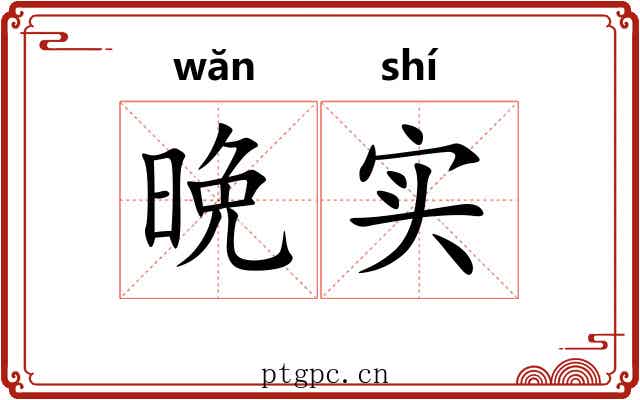 晩实
