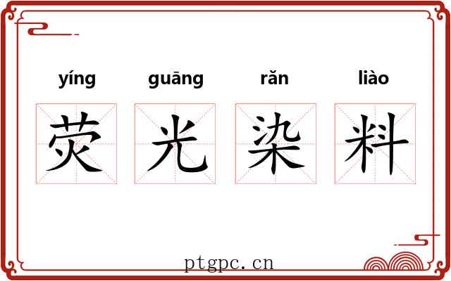 荧光染料