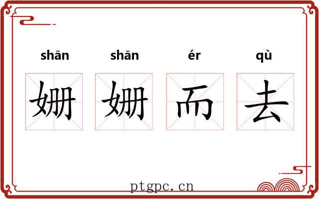 姗姗而去