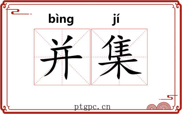 并集 并集