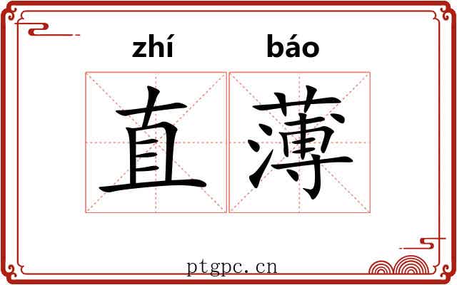 直薄