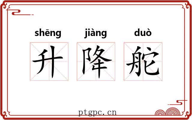 升降舵