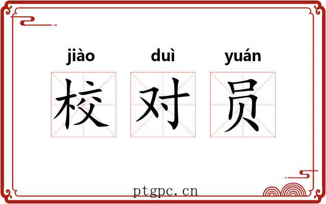 校对员
