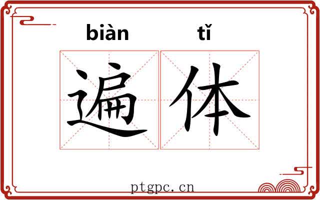 遍体