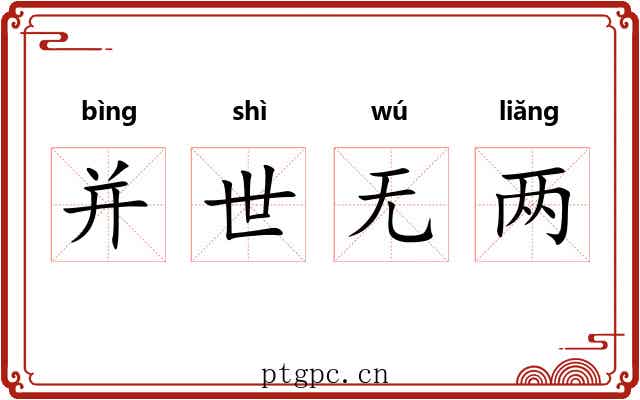 并世无两