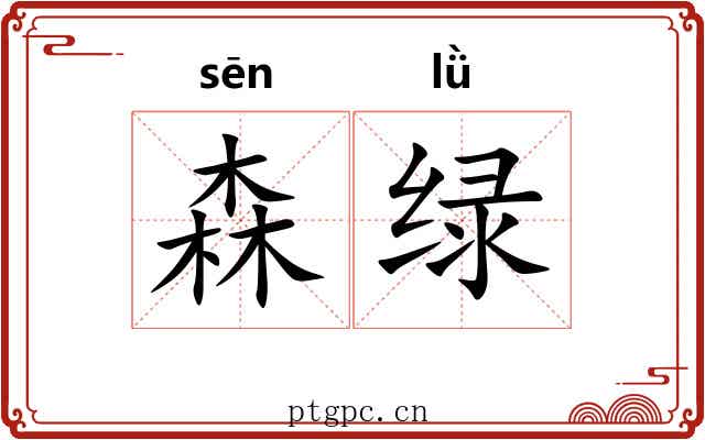 森绿