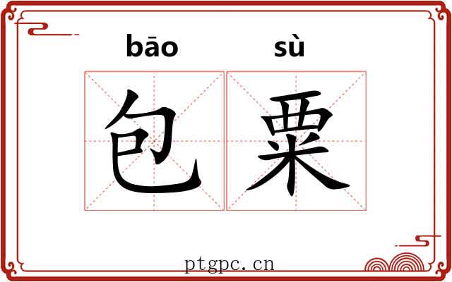 包粟