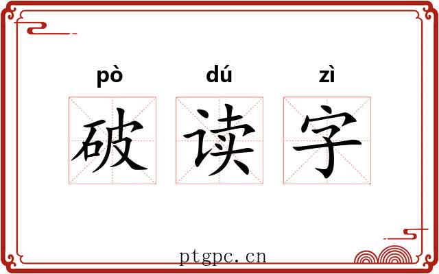 破读字 破读字