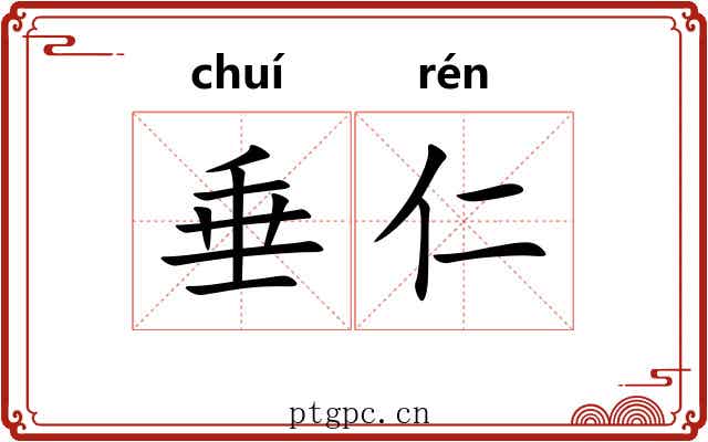 垂仁 垂仁