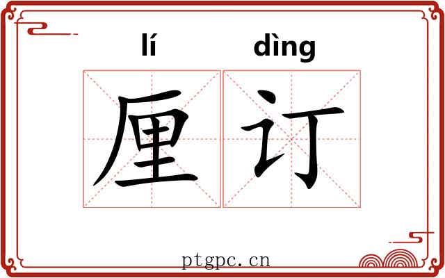 厘订 厘订