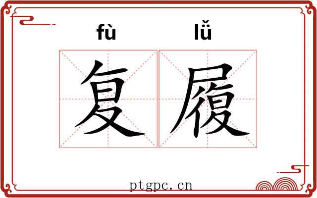 复履