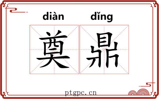 奠鼎