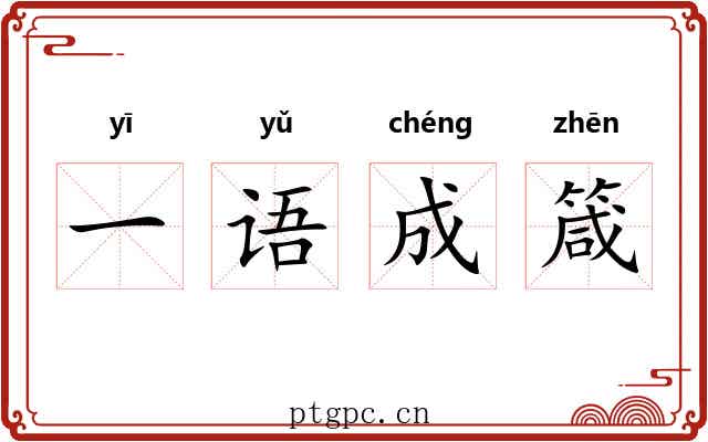一语成箴