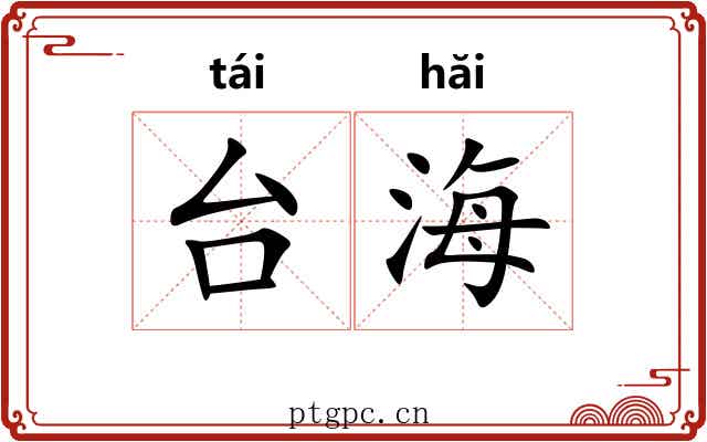 台海