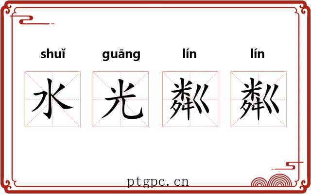 水光粼粼