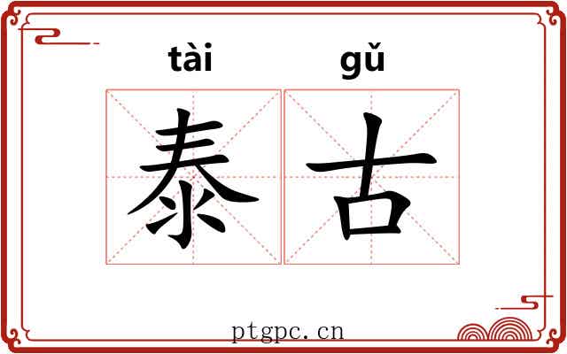 泰古