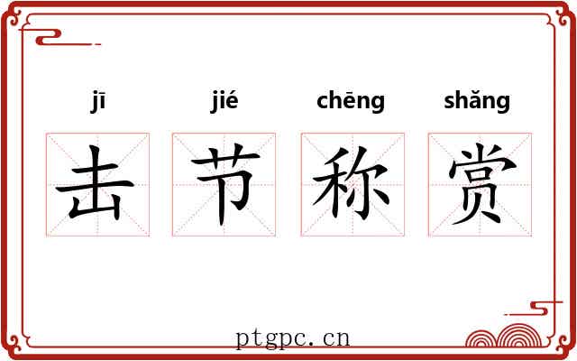 击节称赏 击节称赏