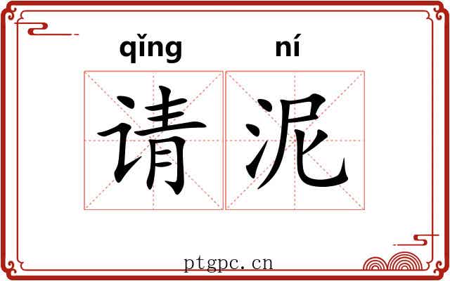 请泥