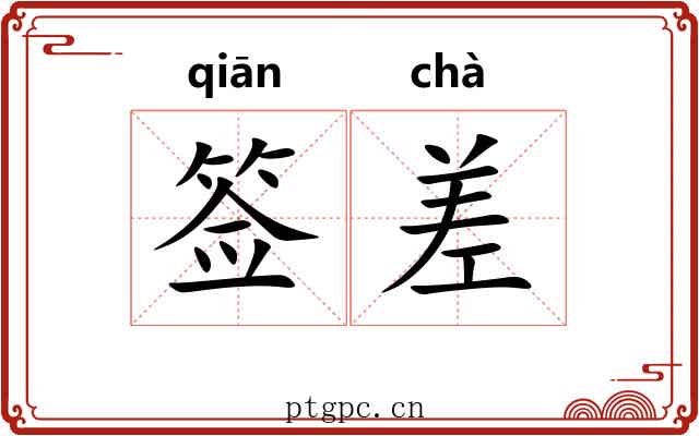 签差 签差