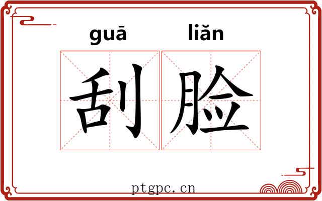 刮脸