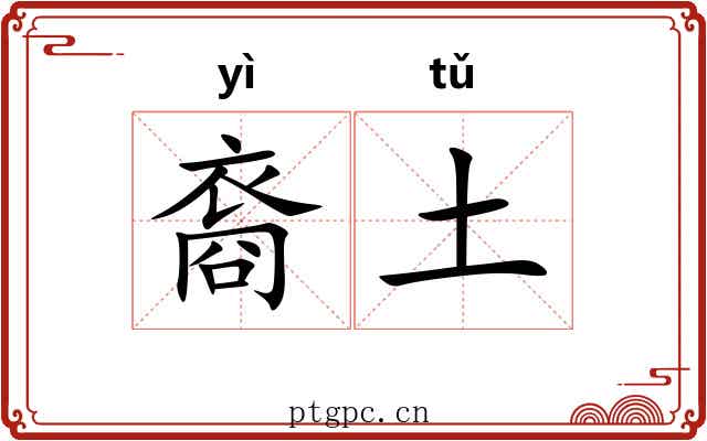 裔土