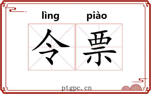 令票