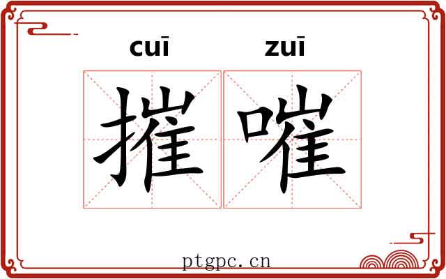 摧嗺