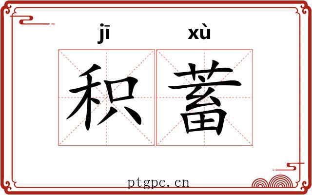积蓄 积蓄