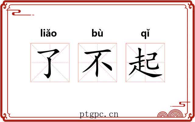 了不起 了不起