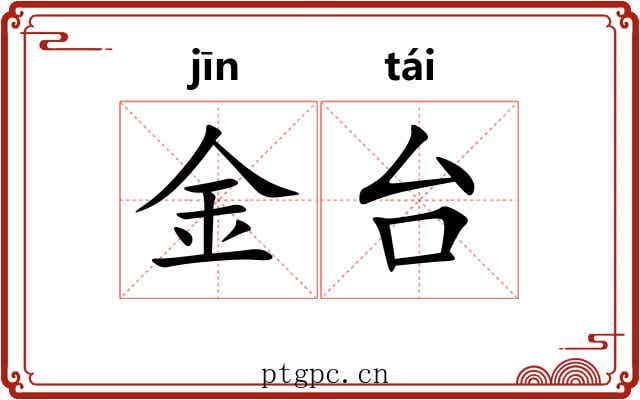 金台