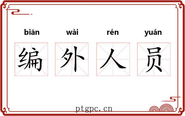 编外人员