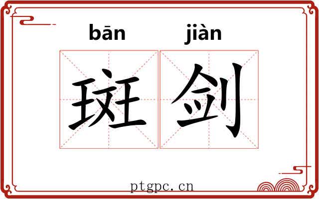 斑剑
