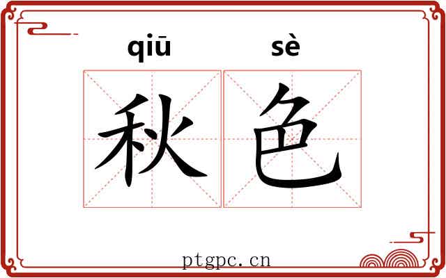 秋色