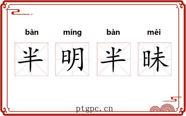 半明半昧